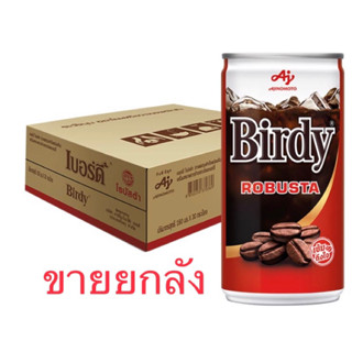 เบอร์ดี้ กาแฟปรุงสำเร็จพร้อมดื่ม โรบัสต้า 180 มล. แพ็ค 30 กระป๋อง