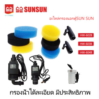 อะไหล่กรองนอกตู้SUN SUN HW-602B,HW-603B,HW-604B(อะไหล่ของแท้กรองนอกตู้SUN SUN)