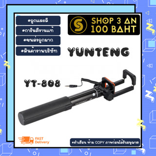 YUNTENG รุ่น YT-808 selfie stick ไม้เซลฟี่ รีโหมดในตัว พร้อมส่ง (310166)