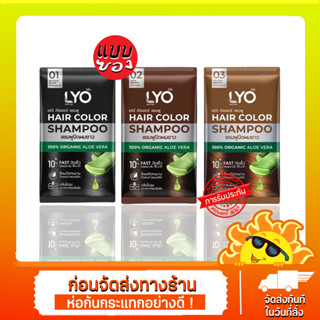 Lyo Hair Color ไลโอแฮร์คัลเลอร์ แชมพูปิดผมขาว Lyo Hair Color Shampoo ไลโอ แฮร์ คัลเลอร์ แชมพู &lt;ราคา/ซอง&gt;