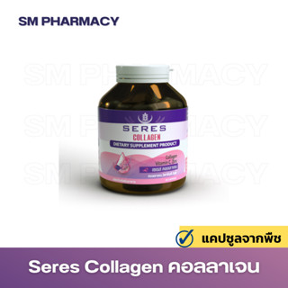 ของแท้ ✅ Seres Collagen วิตามินคอลลาเจนเพิ่มชุ่มชื่นของผิว เพิ่มคอลลาเจนในร่างกาย ฟื้นฟูสุขภาพผิว 30 แคปซูล