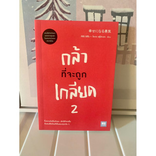 📒หนังสือใหม่ มือหนึ่ง | กล้าที่จะถูกเกลียด2