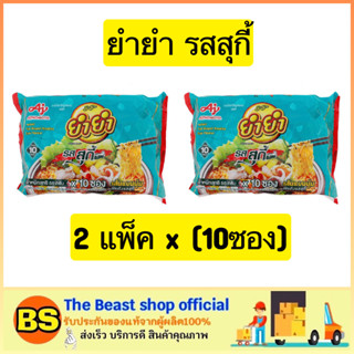 The beast shop_2x(10ซอง/ห่อ) YUM YUM ยำยำ บะหมี่กึ่งสำเร็จรูป รสสุกี้เส้นแบน ยำยำสุกี้ มาม่า มาม่าสุกี้ mama มาม่าเกาหลี