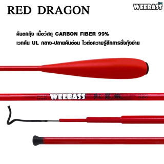 WEEBASS คันเบ็ดตกกุ้ง - รุ่น RED DRAGON คันชิงหลิว คันตกกุ้ง