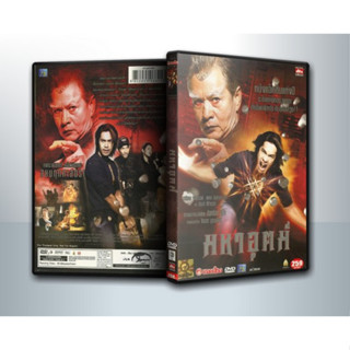 [ DVD Movie มีปก+สกรีนแผ่น-ไม่มีกล่อง ] มหาอุตม์  Mahaut ( 1 DVD )