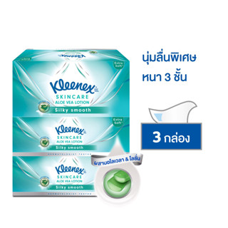 กระดาษเช็ดหน้า KLEENEX SIKY SMOOTH 80 แผ่น แพ็ค3 กระดาษทิชชู่ กระดาษเช็ดทำความสะอาด กระดาษชำระอเนกประสงค์