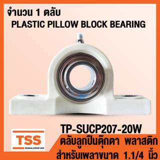 TP-SUCP207-20W ตลับลูกปืนตุ๊กตา เสื้อพลาสติกลูกสแตนเลส PLASTIC PILLOW BLOCK BEARING TP-SUCP 207-20 จำนวน 1 ตลับ โดย TSS