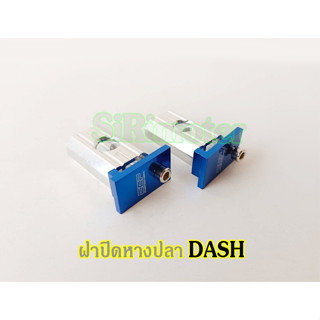 หางปลา ฝาปิดหางปลาDASH อามกล่อง แด๊ซ มีเนียม กดเลือกสีด้านใน