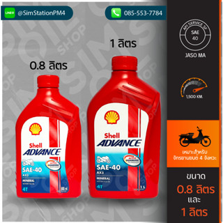 Shell Advance AX3 4T SAE40 ขนาด 0.8ลิตร/1ลิตร น้ำมันเครื่องมอเตอร์ไซค์ 4 จังหวะ