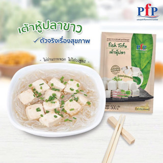 เต้าหู้ปลาขาว PFP 500 กรัม (36ชิ้น) | WHITE FISH TOFU