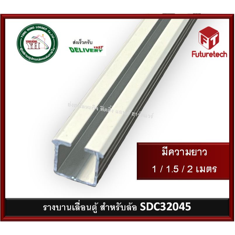 รางบานเลื่อน SOFTCLOSE  FUTURETECH สำหรับล้อ SDC32045 รางบานเลื่อนตู้ รางตู้ SDC25600