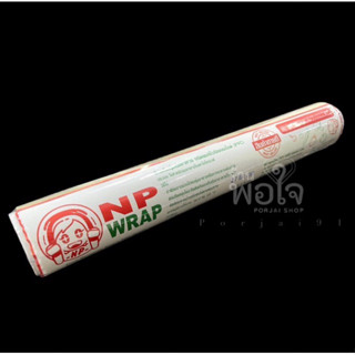 พลาสติกห่ออาหาร ฟิล์มยืดหุ้มอาหาร NP WRAP ชนิดพอลิไวนิลคลอไรด์(PVC)