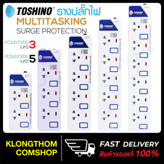 TOSHINO ปลั๊กไฟ มอก. มีสวิตซ์แยก มี 2/3/4/5/6 เต้าเสียบ สายยาว 3 เมตรและ 5 เมตร ของแท้100% มีรับประกันสินค้า ปลั๊กไฟแปลง