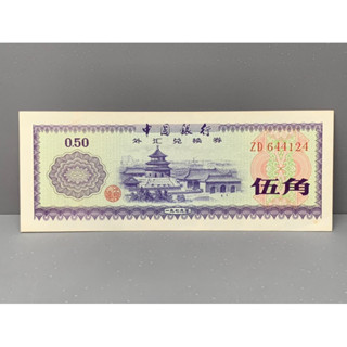 ธนบัตรรุ่นเก่าของประเทศจีน ชนิด5Jiao ปี1979 UNC