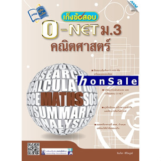 Hเก็งข้อสอบ O-NET ม.3 คณิตศาสตร์