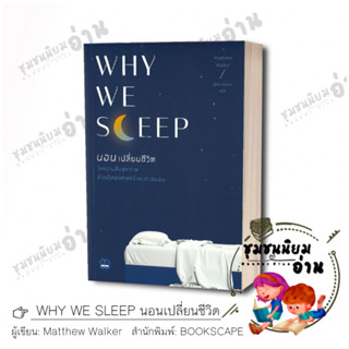 หนังสือ WHY WE SLEEP นอนเปลี่ยนชีวิต ผู้เขียน: Matthew Walker  สำนักพิมพ์: บุ๊คสเคป/BOOKSCAPE