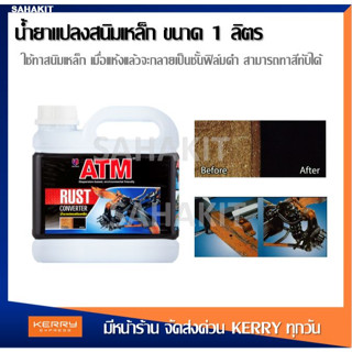 ATM น้ำยาแปลงสนิมเหล็ก 1 ลิตร สีทาสนิม น้ำยาทาสนิม สีกันสนิม / ATM RUST CONVERTER 1 Lt