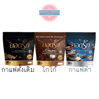 [ถูก&amp;แท้] ยอดรัก กาแฟดั้งเดิม โกโก้ กาแฟดำ ☕️ น้ำตาล0% คุมหิว อิ่มนาน ขับถ่ายสะดวก