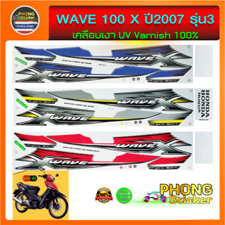 สติ๊กเกอร์ WAVE 100x ปี2007 รุ่น3 สติ๊กเกอร์ เวฟ100x ปี2007 รุ่น3 (สีสวย สีสด สีไม่เพี้ยน)