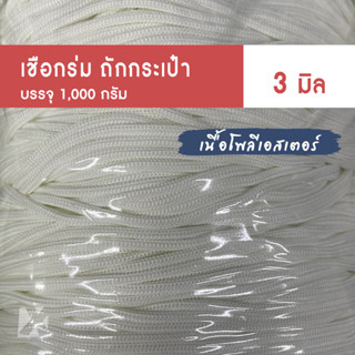 เชือกร่ม ถักกระเป๋า ขนาด 2 มิล 3 มม (โพลีเอสเตอร์) ถักโครเชต์  x product ไหม ถักกระเป๋า งานฝีมือ ถักโครเชต์ สร้อยคอ กำไล