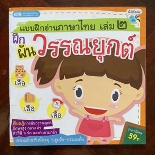 แบบฝึกอ่านภาษาไทย เล่ม 2 ฝึกผันวรรณยุกต์