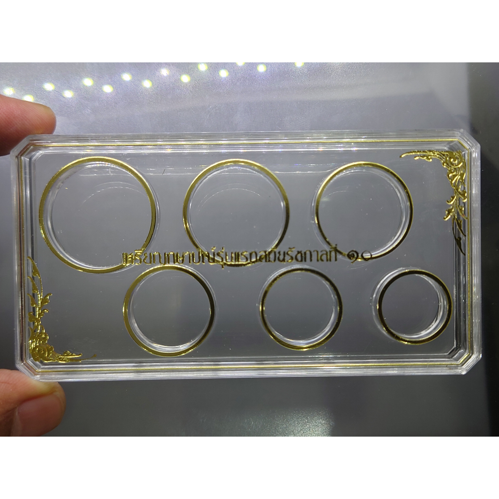 ตลับเปล่า อครีลิค ทรงสี่เหลี่ยม (6ช่อง) ตลับใส่เหรียญหมุนเวียน 25 50 สต.สตางค์ 1 2 5 10 บาท ร.10 รัช