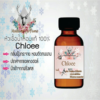 หัวเชื้อน้ำหอมมาดาม Perfume ขนาด 30 cc ( กลิ่นลี ) น้ำหอมยอดฮิตหอมยั่วยวน จนใครๆต้องหลงไหล