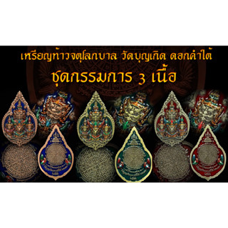 เหรียญท้าวจตุโลกบาล(ชุดกรรมการ 3)"รุ่นโชคมหาศาล"วัดบุญเกิด ดอกคำใต้/ท้าวเวสสุวรรณ/ท้าววิรุฬหก/ท้าวธตรฐ/ท้าววิรูปักษ์