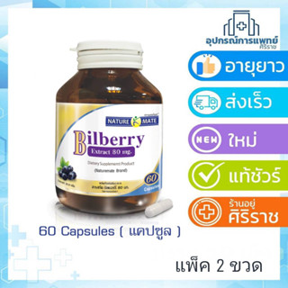 แพ็คดกจใหม่ exp04/11/24 Bilberry 80mg.สารสกัดจากบิลเบอร์รี่ 60+60 เม็ดสารสกัดจากบิลเบอร์รี่ 60cap 2ขวดบำรุงสายตา