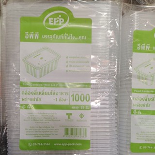 กล่องอาหาร+ฝา EPP 1ช่อง 1,000ml/25ชุด