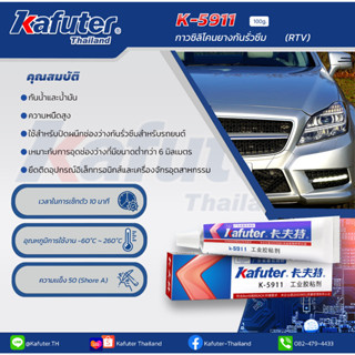 K-5911 กาวซิลิโคนยางกันรั่วซึมสีเทา (RTV) ขนาด 100 กรัม