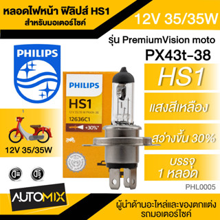 หลอดไฟหน้า รถมอเตอร์ไซค์ ฟิลิปส์ HS1 รุ่น PREMIUM VISION Scoopy-i / MSX125 /  CBR150R / CBR250 / CRF/ Kawasaki / Filano