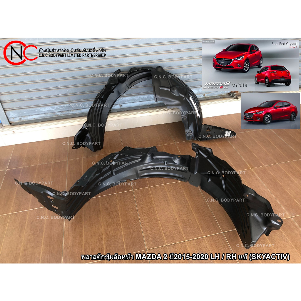 พลาสติกซุ้มล้อหน้า MAZDA 2 ปี2015-2020 LH / RH แท้ (SKYACTIV) (ใช้ได้เฉพาะ โฉมรถ