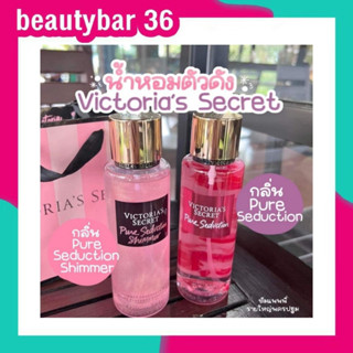 🌷น้ำหอมวิคตอเรียซีเคร็ท Victorias Secretขนาด 250 ml.