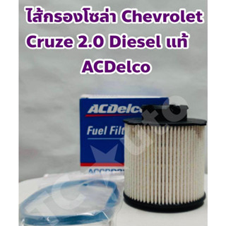 Chevrolet ไส้กรองโซล่า กรองโซล่า กรองเชื้อเพลิง Chevrolet Cruze 2.0 Diesel ดีเซล + ฟรียางโอริง แท้ ACDelco