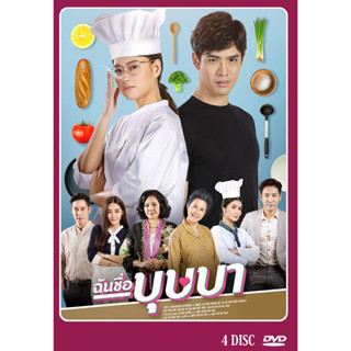 DVD ละครไทยเรื่อง ฉันชื่อบุษบา 4 แผ่นจบ