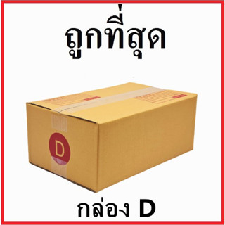 (20 ใบ)กล่องไปรษณีย์กระดาษ KA ( สีคราฟ ) ฝาชน (เบอร์ D) พิมพ์จ่าหน้า  กล่องพัสดุ กล่องกระดาษ