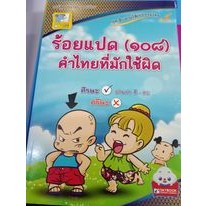 ร้อยแปด (108) คำไทยที่มักใช้ผิด  ผู้เขียน	ธนู ทดแทนคุณ