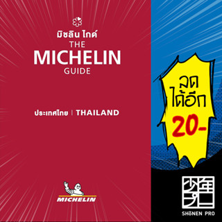 THE MICHELIN GUIDE THAILAND 2023 | MICHELIN MICHELIN TRAVEL PARTNER