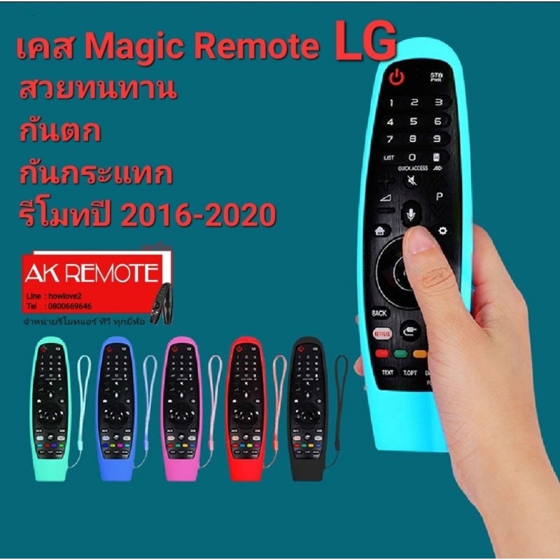 LG เคสรีโมททีวี ( Magic remote 2017-2020) ซิลิโคนเกรดA กันตกกันกระแทก MR600 MR650 MR650A MR700 MR18B