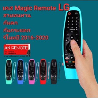 💢พร้อมส่ง💢เคสรีโมททีวี LG ( Magic remote 2017-2020) ซิลิโคนเกรดAอย่างดี จับถนัด ไม่ลื่น AN-MR19BA  AM-HR19BA