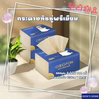 #XX19 Tissue Bear พรีเมียม M 1ห่อ 400ply กระดาษทิชชู่ กระดาษเช็คหน้า เหนียวนุ่ม อ่อนโยน ไม่ย้อมสี ปลอดภัยกับแม่และเด็ก