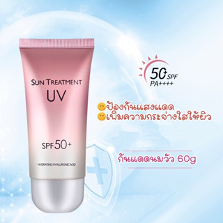 ครีมกันแดดนมวัว สูตรกันน้ำ ครีมกันแดดชมพู SUN TREATMENT UV 60g SPF50 PA+ ครีมกันแดดหน้า กันแดด