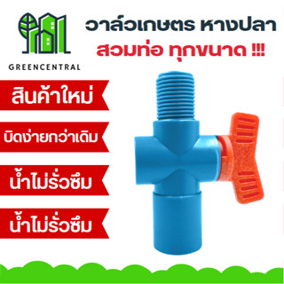 วาล์วเกษตร หางปลา มือบิดแบบดีมาก สวมท่อ เกลียวนอก 4 หุน - Greencentral