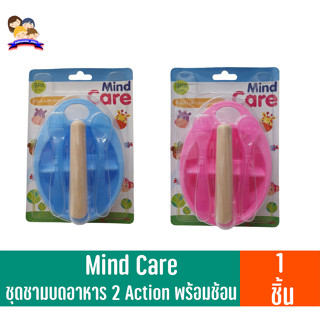 Mind Careชุดชามบดอาหาร2Actionพร้อมช้อน 1ชิ้น (คละสี)