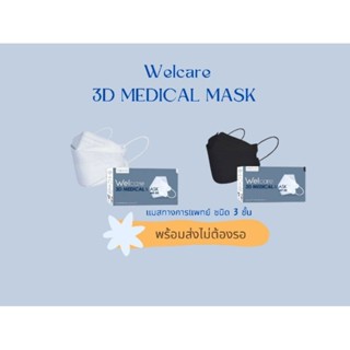 **พร้อมส่ง**แมส Welcare 3D MEDICAL MASK WF-99  **ขายเต็มกล่อง ** ของแท้