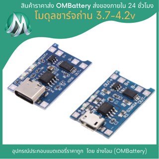 วงจรชาร์จถ่าน 3.7-4.2v สำหรับแบตลิเทียมไออ้อน OMB