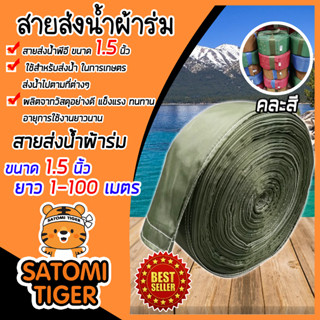 สายส่งน้ำผ้าร่ม ขนาด 1.5 นิ้ว (คละสี) มีให้เลือกยาว 1-100 เมตร สายผ้าร่มส่งน้ำ สายส่งน้ำ สายส่งน้ำเกษตร สายส่งน้ำเข้าไร่