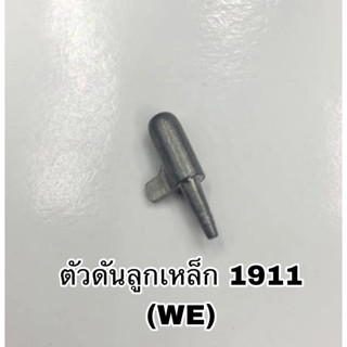 ตัวดันลูกเหล็ก1911 (WE) ใต้หวัน สำหรับบีบี M191 1