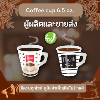 แก้วกระดาษกาแฟร้อน   แก้วกาแฟ 6.5oz(2000ใบ/ลัง)